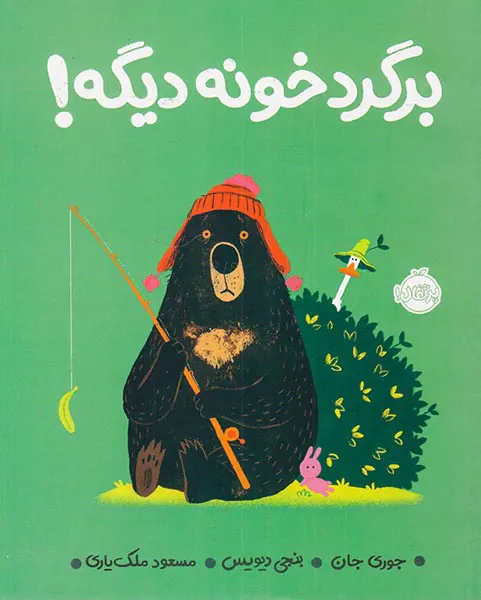 برگرد خونه دیگه