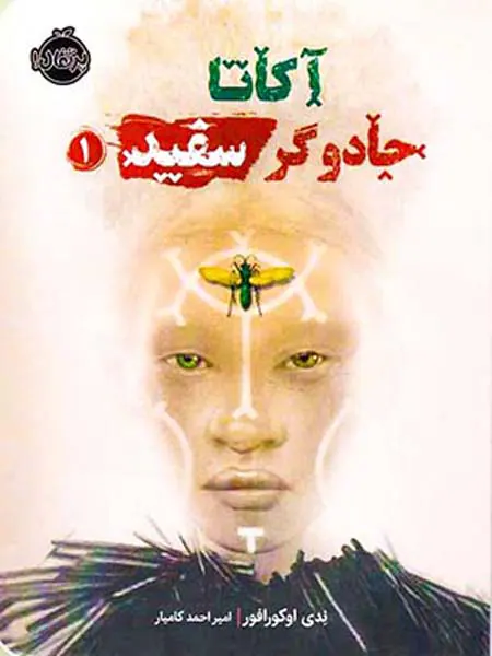 آکاتا جادوگر سفید جلد یکم
