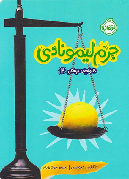 خانواده ی ترسکی جلد دوم جرم لیمونادی