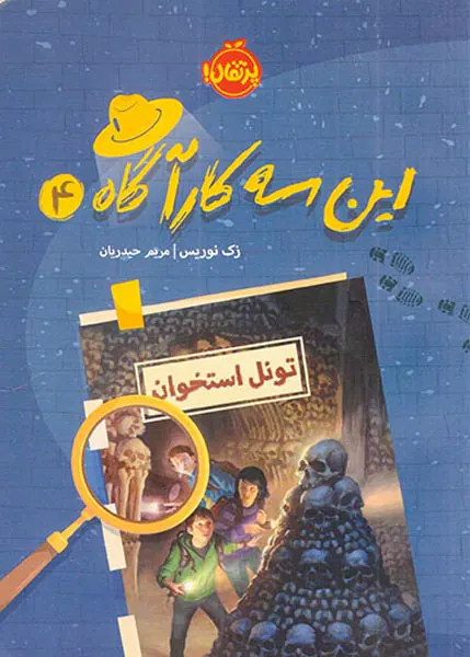 این سه کارآگاه جلد چهارم تونل استخوان