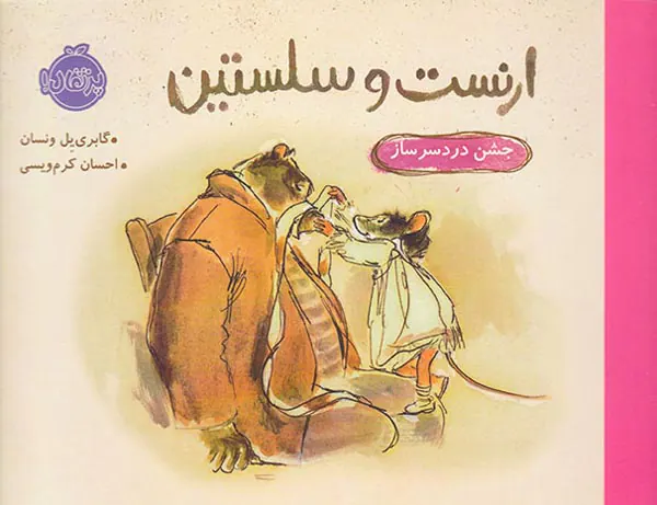 ارنست و سلستین جشن دردسرساز