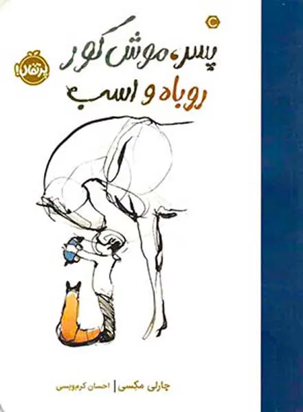 پسر موش کور روباه و اسب گالینگور(پرتقال)کرم ویسی
