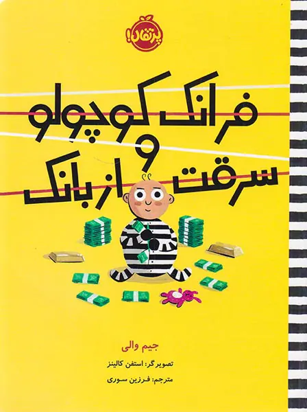 فرانک کوچولو و سرقت از بانک