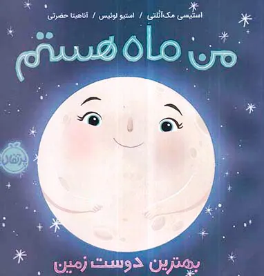 من ماه هستم