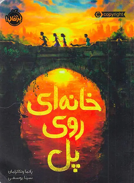 خانه ای روی پل
