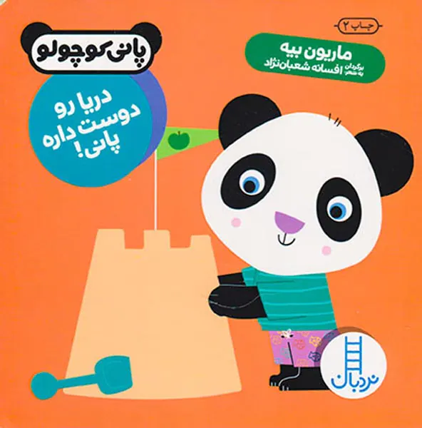 پانی کوچولو خشتی سخت دریا رو دوست داره پانی