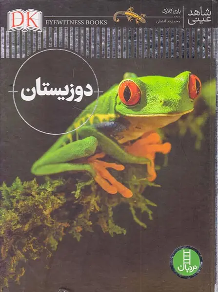 شاهد عینی دوزیستان