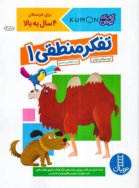 کتاب کار کومن تفکر منطقی جلد یکم