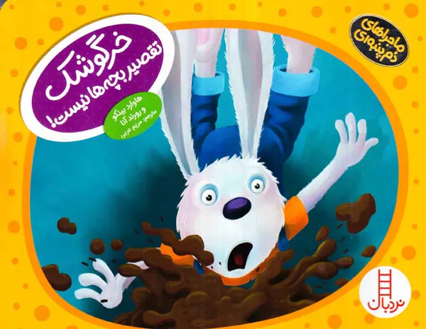 ماجراهای دم پنبه ای خرگوشک تقصیر بچه ها نیست
