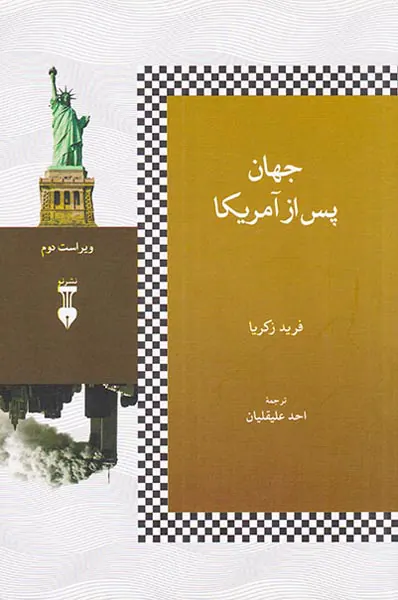 جهان پس از آمریکا