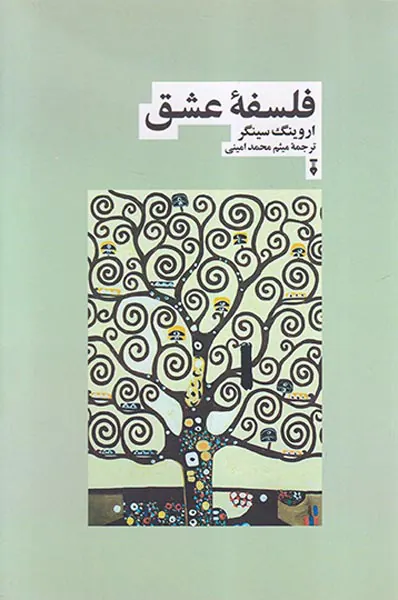 فلسفه عشق