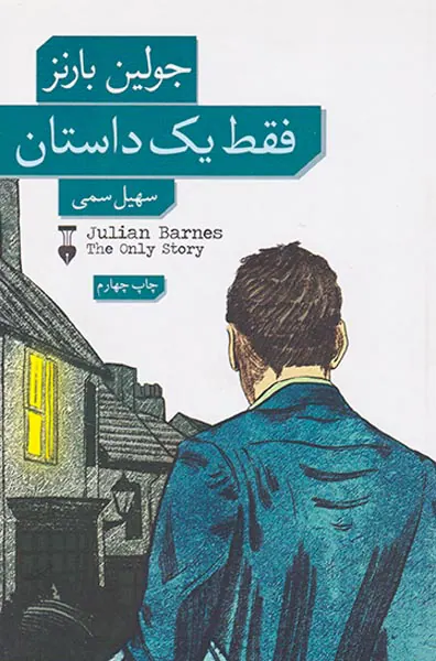 فقط یک داستان