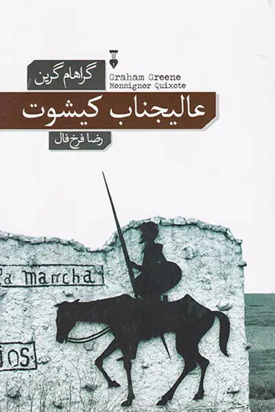 عالیجناب کیشوت