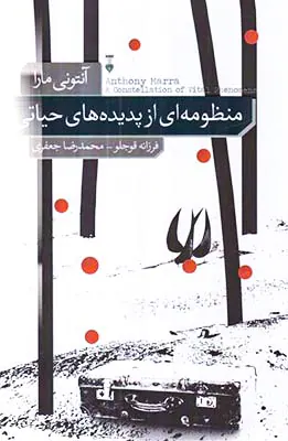 منظومه ای از پدیده های حیاتی