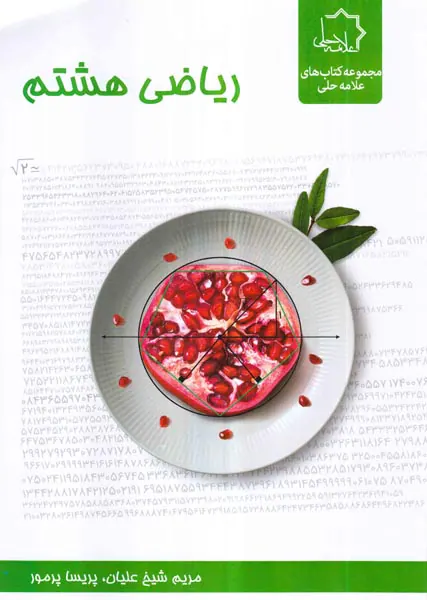 کتاب ریاضی هشتم انتشارات علامه حلی