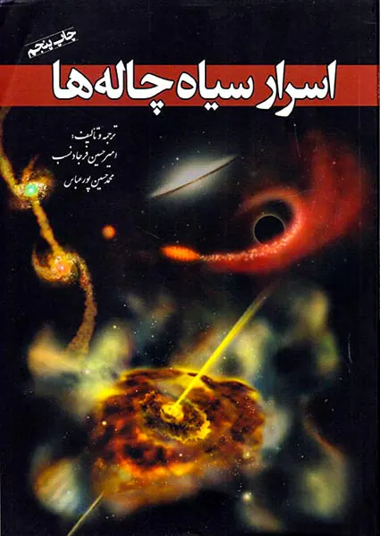 اسرار سیاه چاله ها