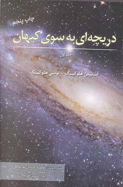 دریچه ای به سوی کیهان جلد1