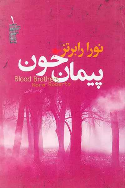سه گانه هفت روز شوم جلد یک پیمان خون