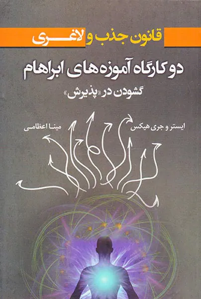 قانون جذب و لاغری(دو کارگاه آموزه های ابراهام گشودن در پذیرش)