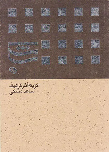 گزیده آثار گرافیک ساعد مشکی