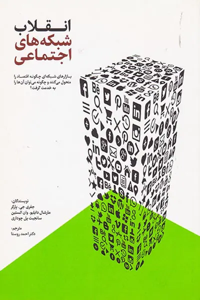 انقلاب شبکه های اجتماعی