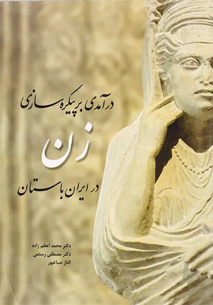 درآمدی بر پیکره سازی زن در ایران باستان