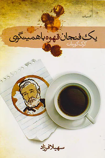 یک فنجان قهوه با همینگوی