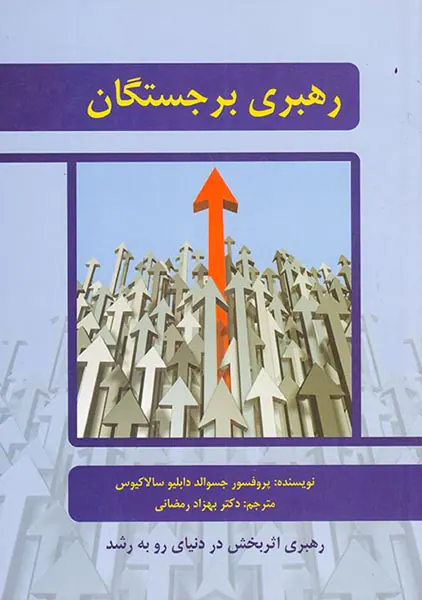 رهبری برجستگان(رهبری اثربخش در دنیای رو به رشد)