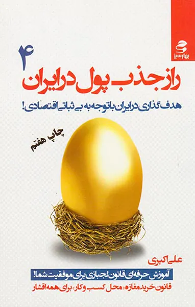 راز جذب پول در ایران4