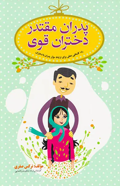 پدران مقتدر دختران قوی