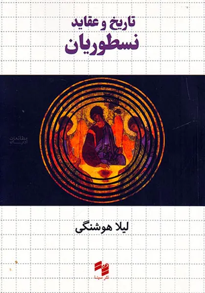 تاریخ و عقاید نسطوریان