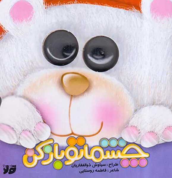 چشماتو باز کن