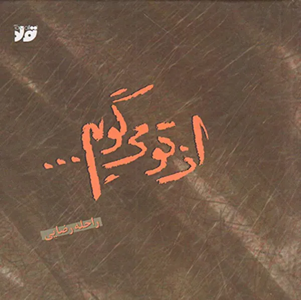 از تو می گویم