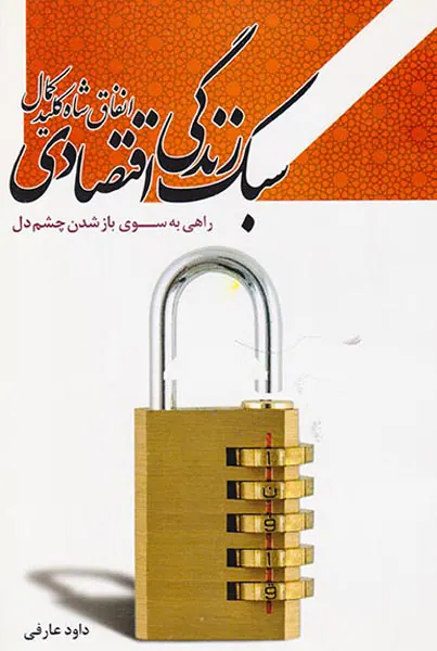 سبک زندگی اقتصادی انفاق شاه کلید کمال