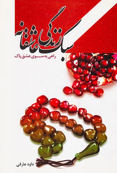 سبک زندگی عاشقانه راهی به سوی عشق پاک