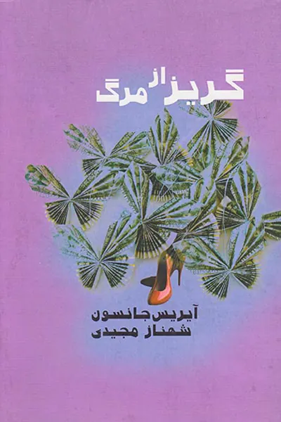گریز از مرگ
