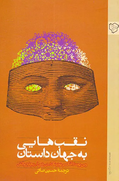 نقب هایی به جهان داستان