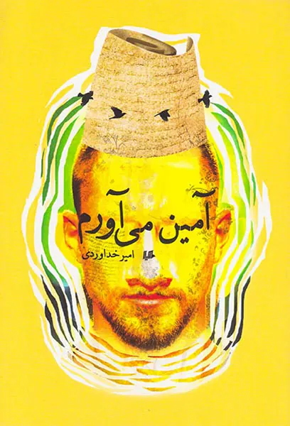 آمین می آورم