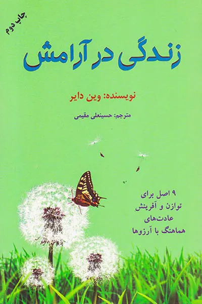 زندگی در آرامش(9اصل برای توازن و آفرینش عادت های هماهنگ با آرزوها)