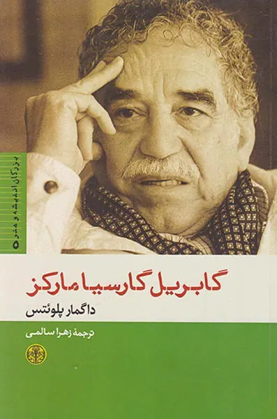 بزرگان اندیشه و هنر5 گابریل گارسیامارکز