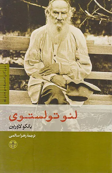 لئو تولستوی