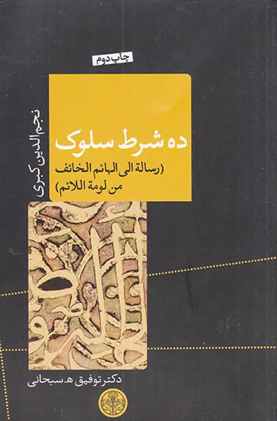 ده شرط سلوک