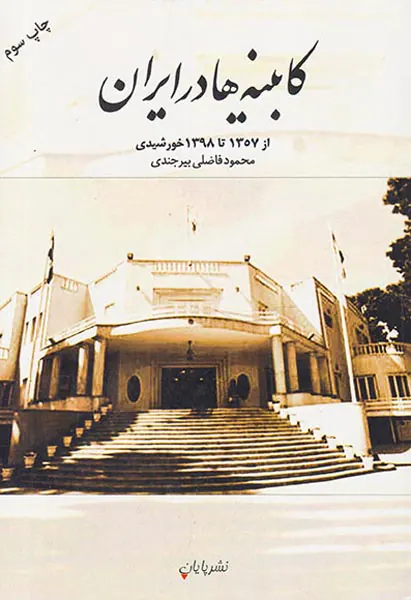 کابینه ها در ایران_از1357تا1398خورشیدی