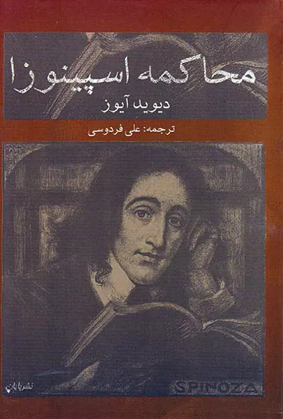 محاکمه اسپینوزا