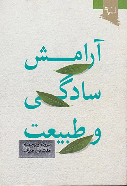 آرامش سادگی و طبیعت