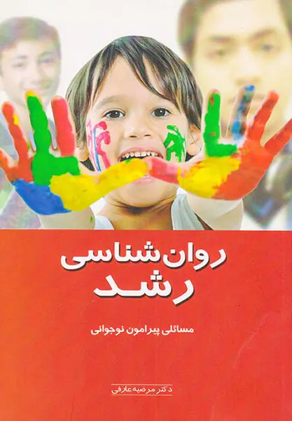 روان شناسی رشد(مسائلی پیرامون نوجوانی)