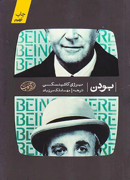بودن