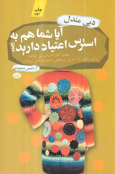 آیا شما هم به استرس اعتیاد دارید؟