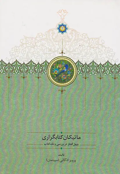 ماتیکان کتابگزاری جلد چهارم (چهل گفتار در بررسی و نقد کتاب)