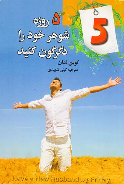 5روزه شوهر خود را دگرگون کنید